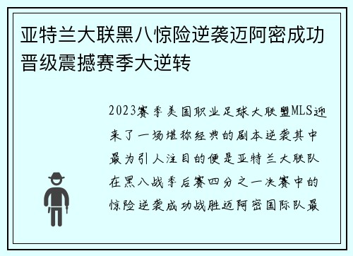 亚特兰大联黑八惊险逆袭迈阿密成功晋级震撼赛季大逆转
