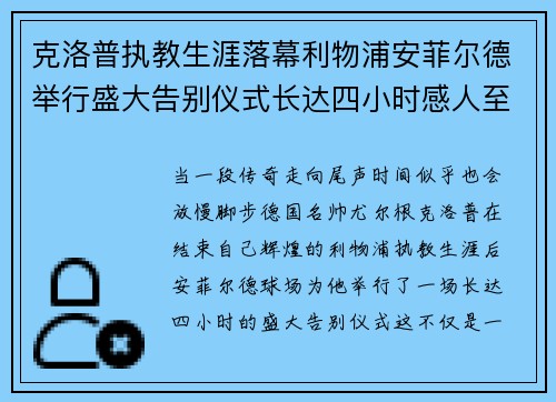 克洛普执教生涯落幕利物浦安菲尔德举行盛大告别仪式长达四小时感人至深