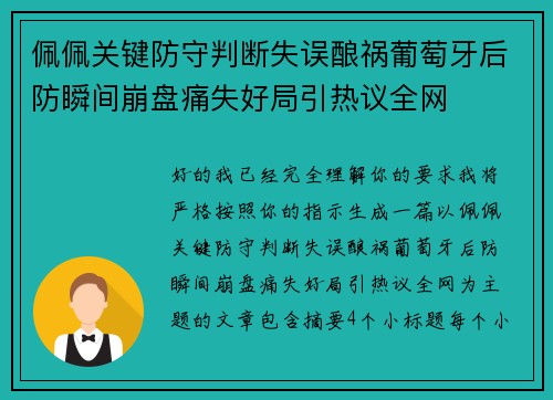 佩佩关键防守判断失误酿祸葡萄牙后防瞬间崩盘痛失好局引热议全网
