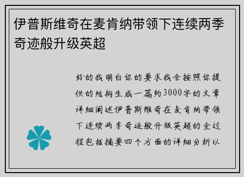 伊普斯维奇在麦肯纳带领下连续两季奇迹般升级英超