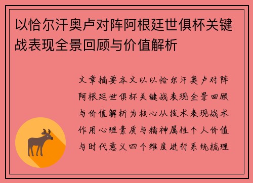 以恰尔汗奥卢对阵阿根廷世俱杯关键战表现全景回顾与价值解析