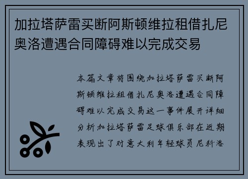加拉塔萨雷买断阿斯顿维拉租借扎尼奥洛遭遇合同障碍难以完成交易