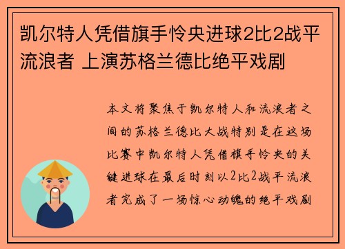 凯尔特人凭借旗手怜央进球2比2战平流浪者 上演苏格兰德比绝平戏剧