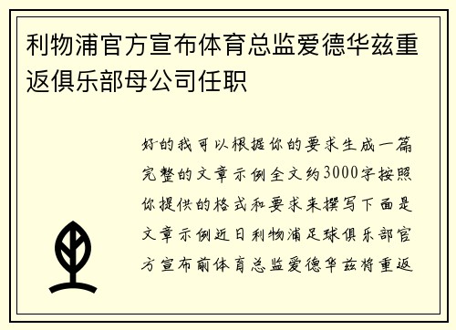 利物浦官方宣布体育总监爱德华兹重返俱乐部母公司任职
