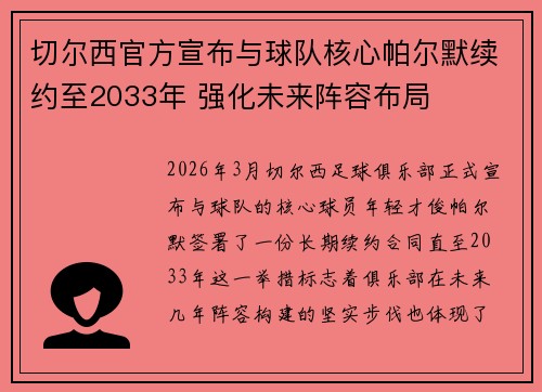 切尔西官方宣布与球队核心帕尔默续约至2033年 强化未来阵容布局