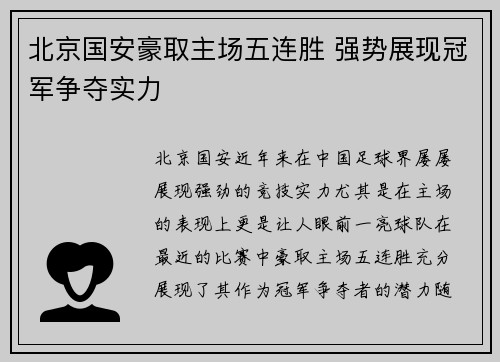 北京国安豪取主场五连胜 强势展现冠军争夺实力