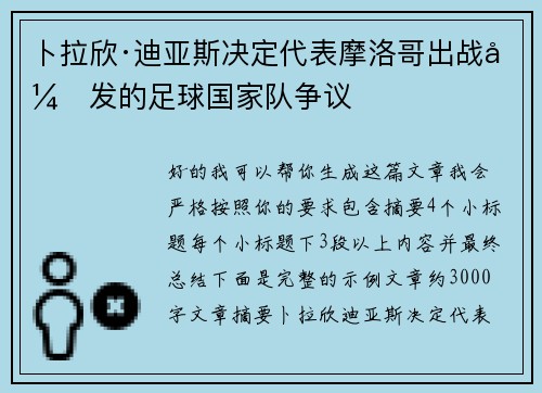 卜拉欣·迪亚斯决定代表摩洛哥出战引发的足球国家队争议