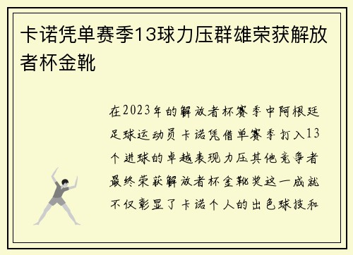 卡诺凭单赛季13球力压群雄荣获解放者杯金靴