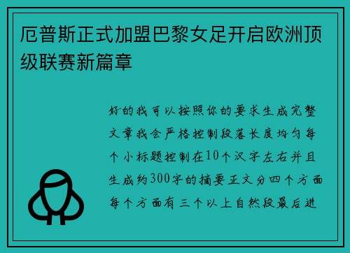 厄普斯正式加盟巴黎女足开启欧洲顶级联赛新篇章