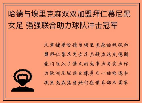 哈德与埃里克森双双加盟拜仁慕尼黑女足 强强联合助力球队冲击冠军