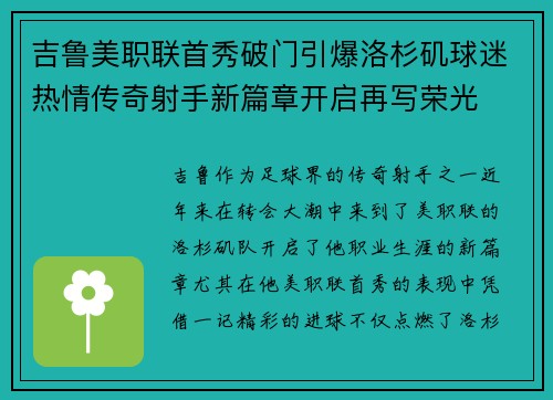 吉鲁美职联首秀破门引爆洛杉矶球迷热情传奇射手新篇章开启再写荣光