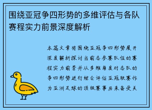 围绕亚冠争四形势的多维评估与各队赛程实力前景深度解析