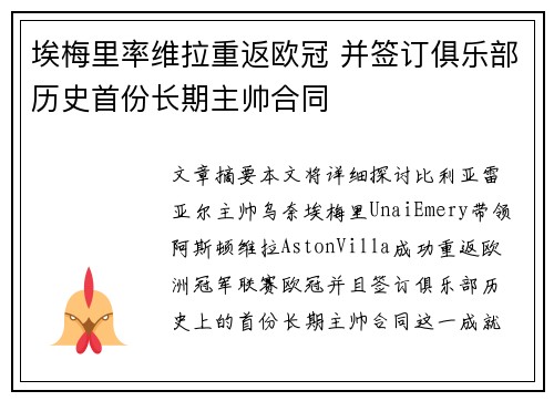 埃梅里率维拉重返欧冠 并签订俱乐部历史首份长期主帅合同