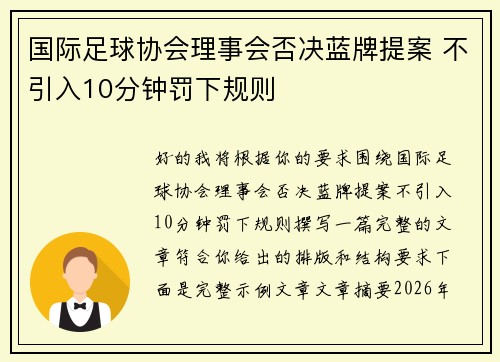 国际足球协会理事会否决蓝牌提案 不引入10分钟罚下规则 国际足球协会理事会否决蓝牌提案 不引入10分钟罚下规则