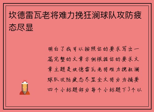 坎德雷瓦老将难力挽狂澜球队攻防疲态尽显