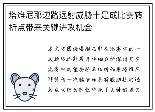 塔维尼耶边路远射威胁十足成比赛转折点带来关键进攻机会