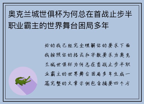奥克兰城世俱杯为何总在首战止步半职业霸主的世界舞台困局多年 奥克兰城世俱杯为何总在首战止步半职业霸主的世界舞台困局多年