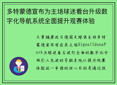 多特蒙德宣布为主场球迷看台升级数字化导航系统全面提升观赛体验 多特蒙德宣布为主场球迷看台升级数字化导航系统全面提升观赛体验