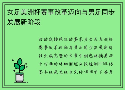 女足美洲杯赛事改革迈向与男足同步发展新阶段 女足美洲杯赛事改革迈向与男足同步发展新阶段