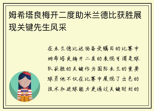 姆希塔良梅开二度助米兰德比获胜展现关键先生风采