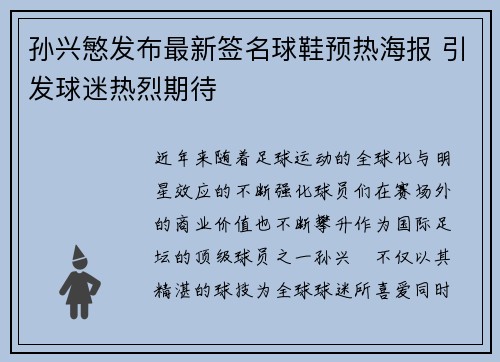孙兴慜发布最新签名球鞋预热海报 引发球迷热烈期待 孙兴慜发布最新签名球鞋预热海报 引发球迷热烈期待
