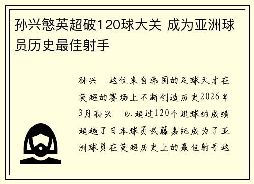 孙兴慜英超破120球大关 成为亚洲球员历史最佳射手 孙兴慜英超破120球大关 成为亚洲球员历史最佳射手
