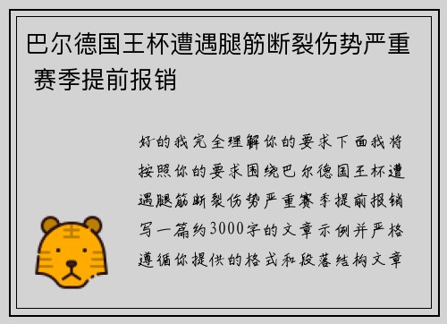 巴尔德国王杯遭遇腿筋断裂伤势严重 赛季提前报销 巴尔德国王杯遭遇腿筋断裂伤势严重 赛季提前报销