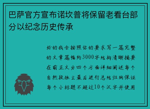 巴萨官方宣布诺坎普将保留老看台部分以纪念历史传承 巴萨官方宣布诺坎普将保留老看台部分以纪念历史传承