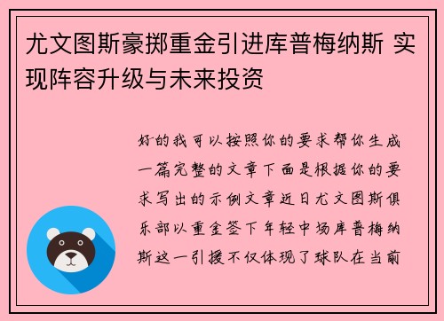 尤文图斯豪掷重金引进库普梅纳斯 实现阵容升级与未来投资 尤文图斯豪掷重金引进库普梅纳斯 实现阵容升级与未来投资