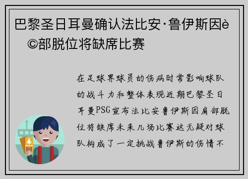 巴黎圣日耳曼确认法比安·鲁伊斯因肩部脱位将缺席比赛 巴黎圣日耳曼确认法比安·鲁伊斯因肩部脱位将缺席比赛