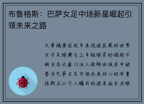 布鲁格斯:巴萨女足中场新星崛起引领未来之路 布鲁格斯:巴萨女足中场新星崛起引领未来之路