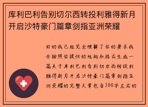 库利巴利告别切尔西转投利雅得新月开启沙特豪门篇章剑指亚洲荣耀