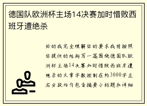 德国队欧洲杯主场14决赛加时惜败西班牙遭绝杀 德国队欧洲杯主场14决赛加时惜败西班牙遭绝杀
