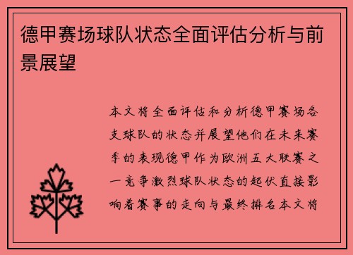 德甲赛场球队状态全面评估分析与前景展望 德甲赛场球队状态全面评估分析与前景展望