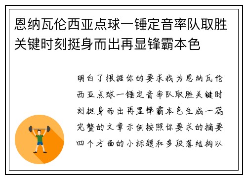 恩纳瓦伦西亚点球一锤定音率队取胜关键时刻挺身而出再显锋霸本色 恩纳瓦伦西亚点球一锤定音率队取胜关键时刻挺身而出再显锋霸本色