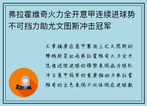 弗拉霍维奇火力全开意甲连续进球势不可挡力助尤文图斯冲击冠军