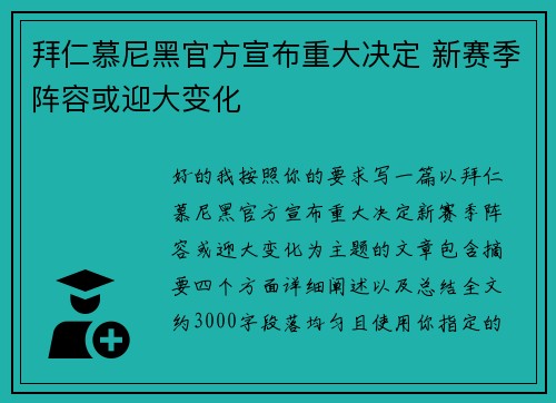 拜仁慕尼黑官方宣布重大决定 新赛季阵容或迎大变化