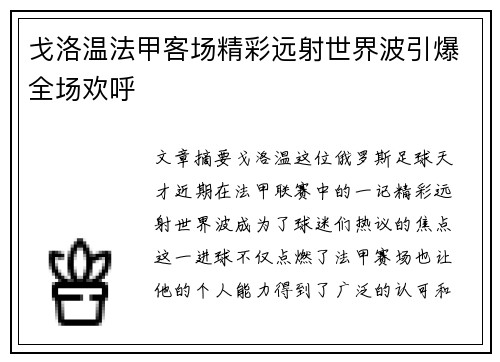 戈洛温法甲客场精彩远射世界波引爆全场欢呼 戈洛温法甲客场精彩远射世界波引爆全场欢呼