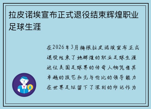 拉皮诺埃宣布正式退役结束辉煌职业足球生涯 拉皮诺埃宣布正式退役结束辉煌职业足球生涯