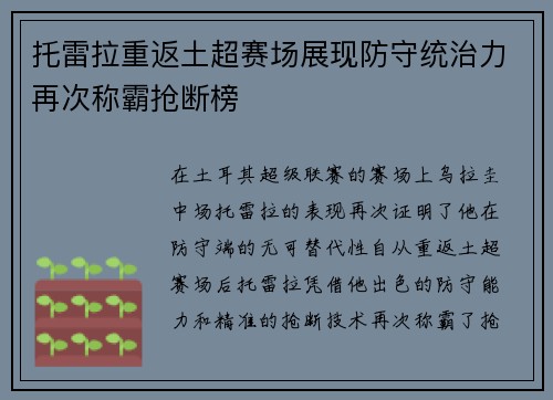托雷拉重返土超赛场展现防守统治力再次称霸抢断榜 托雷拉重返土超赛场展现防守统治力再次称霸抢断榜