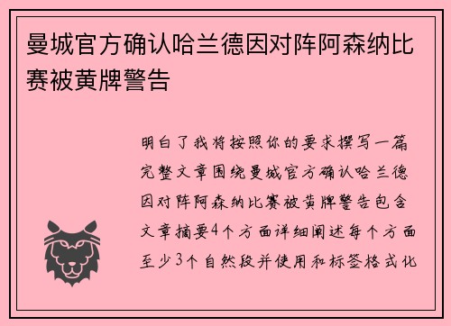 曼城官方确认哈兰德因对阵阿森纳比赛被黄牌警告 曼城官方确认哈兰德因对阵阿森纳比赛被黄牌警告