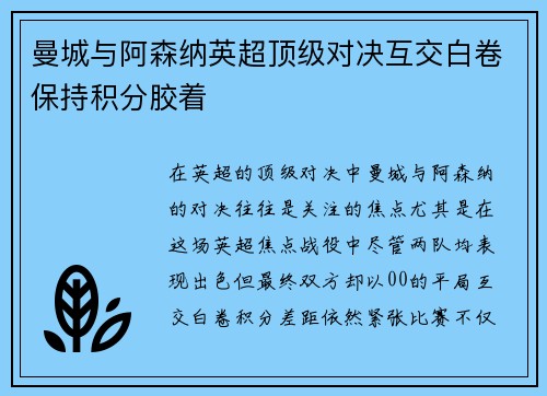 曼城与阿森纳英超顶级对决互交白卷保持积分胶着 曼城与阿森纳英超顶级对决互交白卷保持积分胶着