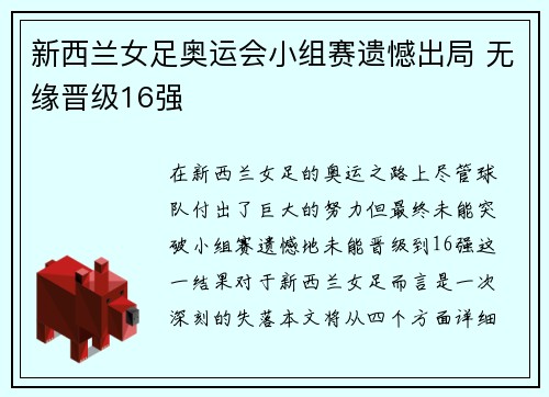 新西兰女足奥运会小组赛遗憾出局 无缘晋级16强 新西兰女足奥运会小组赛遗憾出局 无缘晋级16强