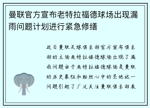 曼联官方宣布老特拉福德球场出现漏雨问题计划进行紧急修缮