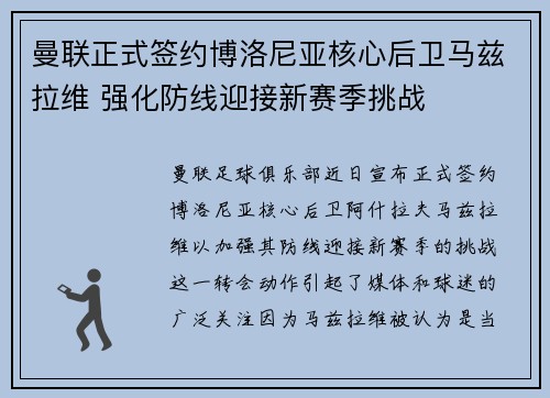 曼联正式签约博洛尼亚核心后卫马兹拉维 强化防线迎接新赛季挑战 曼联正式签约博洛尼亚核心后卫马兹拉维 强化防线迎接新赛季挑战