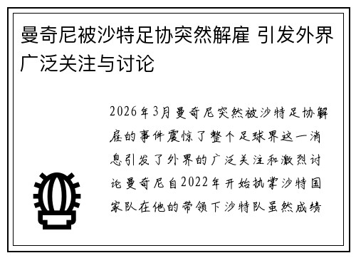 曼奇尼被沙特足协突然解雇 引发外界广泛关注与讨论