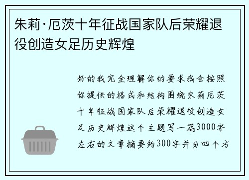 朱莉·厄茨十年征战国家队后荣耀退役创造女足历史辉煌 朱莉·厄茨十年征战国家队后荣耀退役创造女足历史辉煌