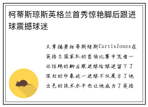 柯蒂斯琼斯英格兰首秀惊艳脚后跟进球震撼球迷 柯蒂斯琼斯英格兰首秀惊艳脚后跟进球震撼球迷