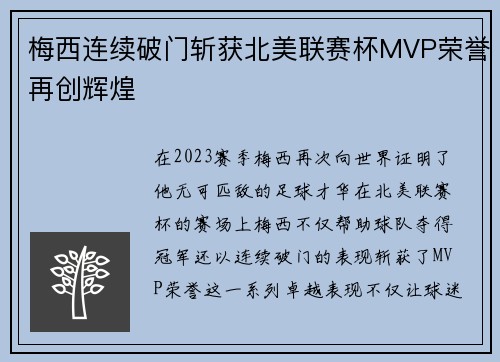 梅西连续破门斩获北美联赛杯MVP荣誉再创辉煌 梅西连续破门斩获北美联赛杯MVP荣誉再创辉煌