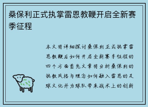 桑保利正式执掌雷恩教鞭开启全新赛季征程 桑保利正式执掌雷恩教鞭开启全新赛季征程